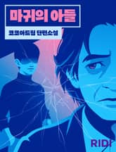 마귀의 아들 표지 이미지