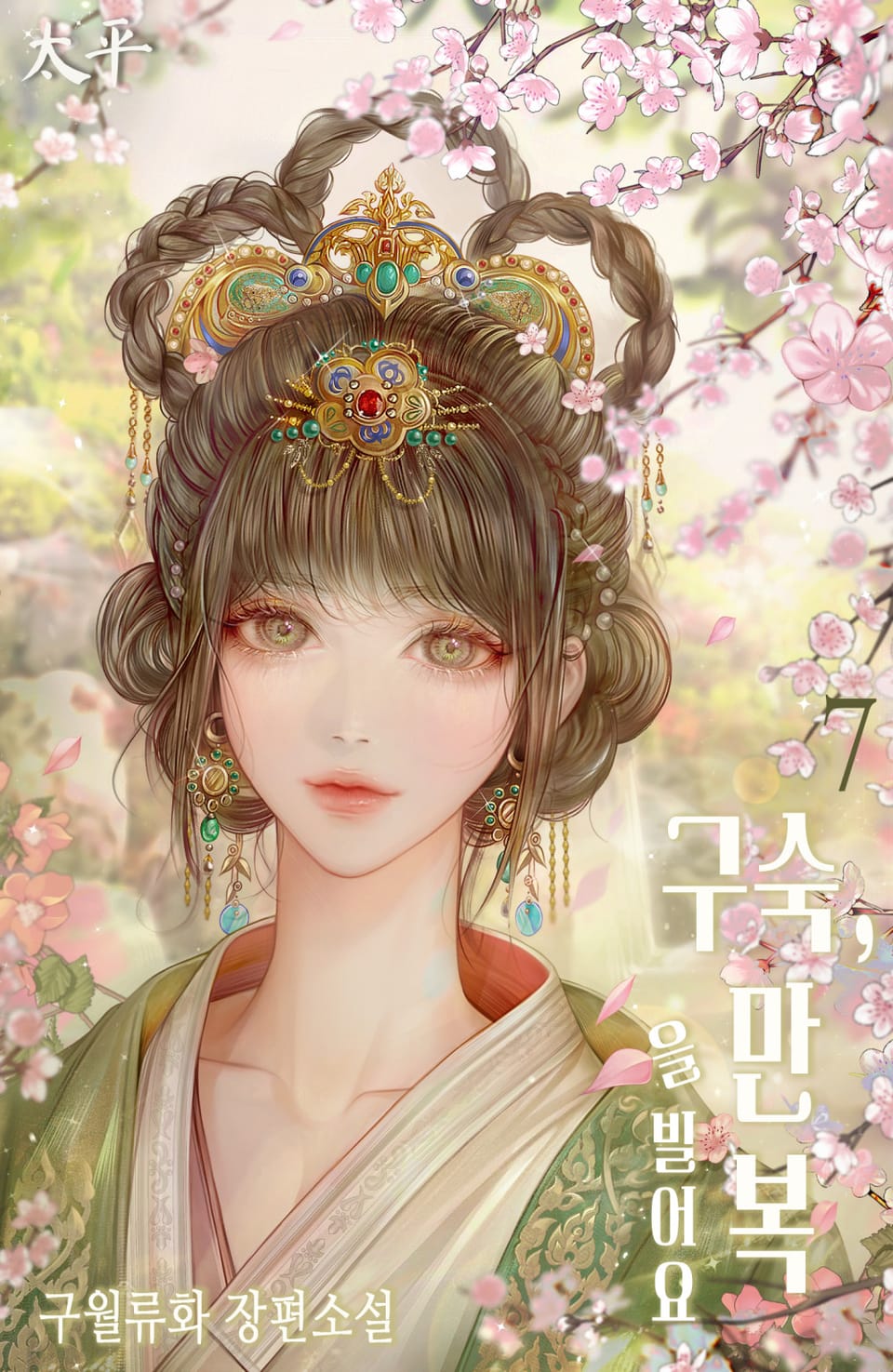 구숙, 만복을 빌어요 7권 (완결)