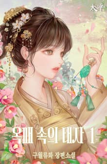 옥패 속의 태자