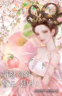 개황제와 설도 선녀