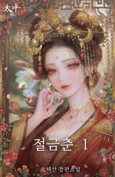 절금춘 표지 이미지