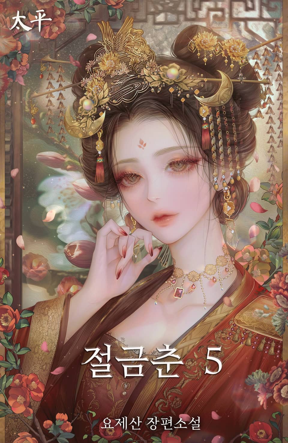 절금춘 5권