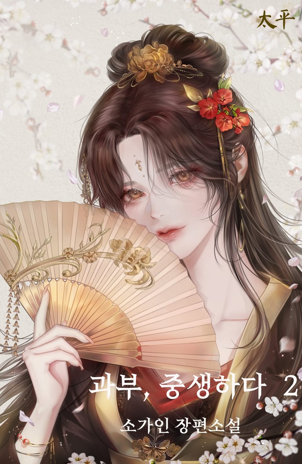 과부, 중생하다 2권