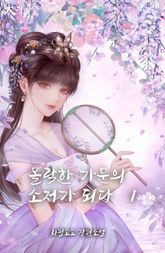 몰락한 가문의 소저가 되다 표지 이미지