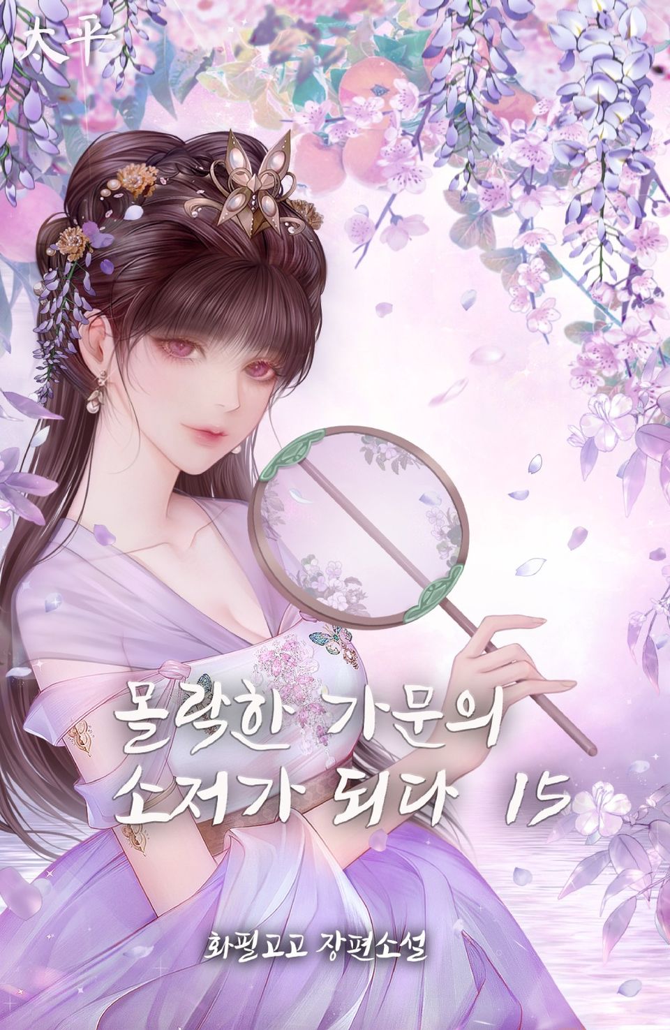몰락한 가문의 소저가 되다 15권