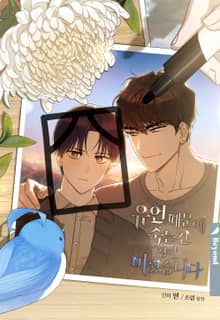 유언 때문에 죽는 건 잠깐 미뤘습니다 [일반판]