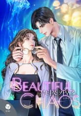 뷰티풀 카오스(15세 개정판) 표지 이미지