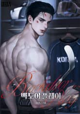 백도어 플레이(15세 개정판) 표지 이미지