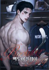 백도어 플레이(15세 개정판) 표지 이미지