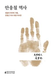 안응칠 역사