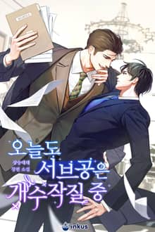 오늘도 서브공은 개수작질 중(15세 개정판)