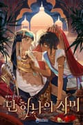 단 하나의 사미 (15세 개정판) 1화