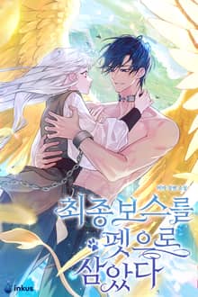 최종 보스를 펫으로 삼았다 (15세 개정판)