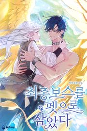 최종 보스를 펫으로 삼았다 (15세 개정판)