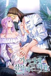 가짜에게 집착하는 이유(15세 개정판) 표지 이미지