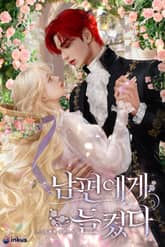 남편에게 들켰다 (15세 개정판) 표지 이미지