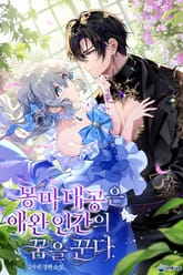 몽마 대공은 애완 인간의 꿈을 꾼다 (15세 개정판) 표지 이미지