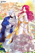유니콘의 순결을 지키는 방법 (15세 개정판) 3화