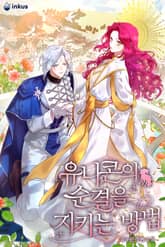 유니콘의 순결을 지키는 방법 (15세 개정판) 표지 이미지