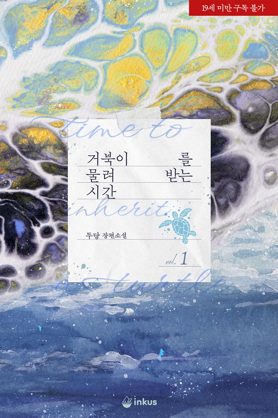 거북이를 물려받는 시간