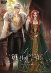 몇 번째 남편(15세 개정판) 표지 이미지