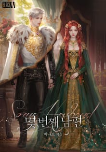 몇 번째 남편(15세 개정판)