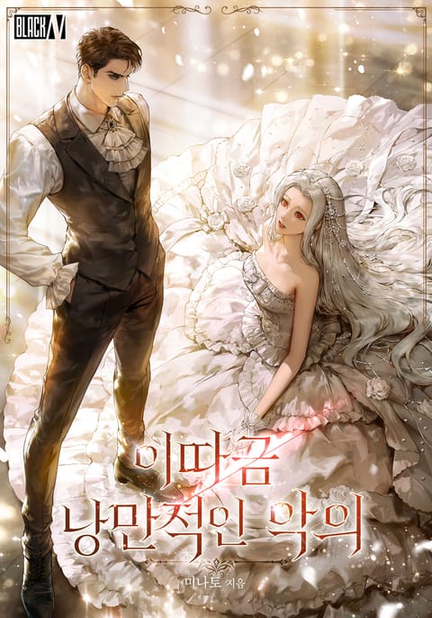 이따금 낭만적인 악의