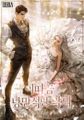 이따금 낭만적인 악의(15세 개정판) 표지 이미지