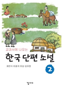 교과서에 나오는 한국 단편 소설 2