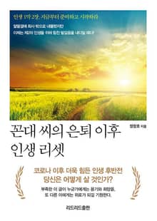 꼰대 씨의 은퇴 이후 인생 리셋