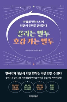 끌리는 말투 호감 가는 말투 (특별판 리커버 에디션)
