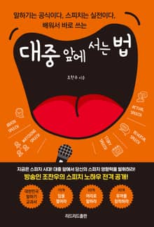 대중 앞에 서는 법