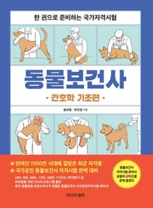 동물보건사_간호학 기초편