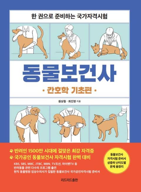 동물보건사_간호학 기초편 표지 이미지