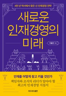 새로운 인재경영의 미래