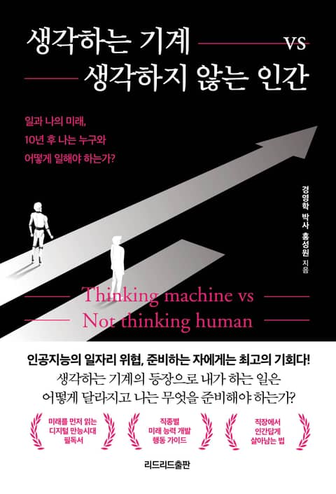 생각하는 기계 vs 생각하지 않는 인간 표지 이미지