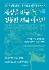 세상을 바꾼 엉뚱한 세금 이야기 표지 이미지