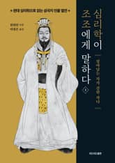 심리학이 조조에게 말하다 1 표지 이미지