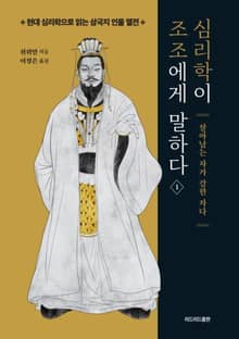 심리학이 조조에게 말하다 1