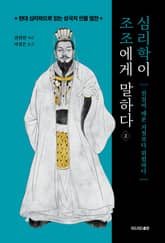 심리학이 조조에게 말하다 2 표지 이미지