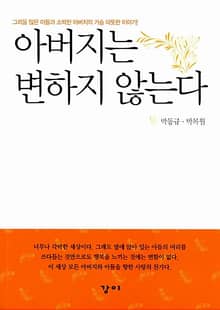 아버지는 변하지 않는다