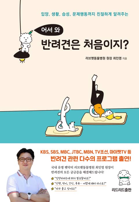 어서 와 반려견은 처음이지? 표지 이미지