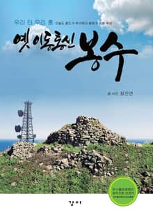 옛 이동통신 봉수