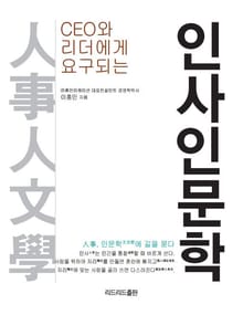 인사인문학