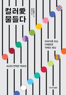 컬러愛 물들다