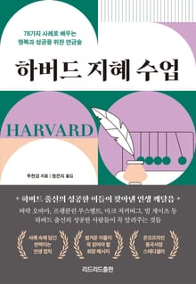 하버드 지혜 수업