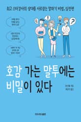 호감 가는 말투에는 비밀이 있다 표지 이미지