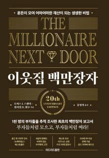 이웃집 백만장자 (골드 리커버 에디션)