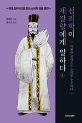 심리학이 제갈량에게 말하다 1 표지 이미지