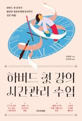 개정판 | 하버드 첫 강의시간관리 수업 (특별판 리커버 에디션) 표지 이미지